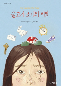 물고기 소녀의 비밀